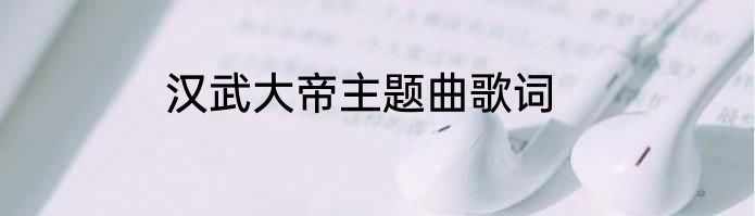 汉武大帝主题曲歌词