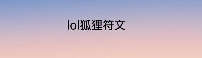 lol狐狸符文