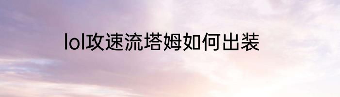 lol攻速流塔姆如何出装