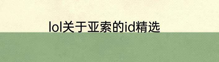 lol关于亚索的id精选