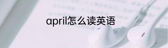 april怎么读英语