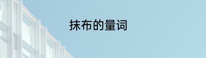 抹布的量词