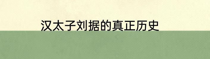汉太子刘据的真正历史