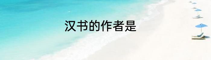 汉书的作者是