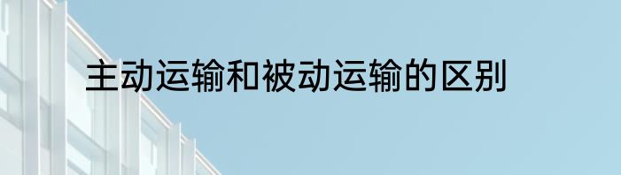 主动运输和被动运输的区别