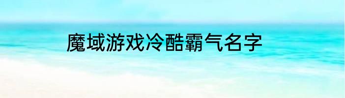 魔域游戏冷酷霸气名字