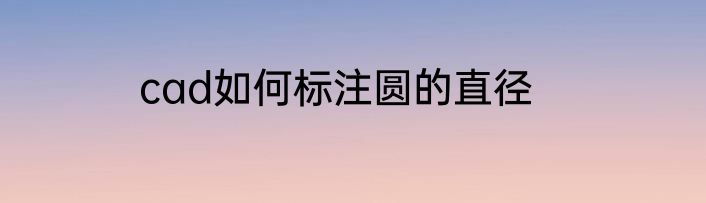 cad如何标注圆的直径