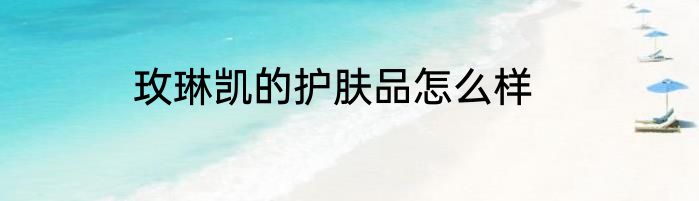 玫琳凯的护肤品怎么样