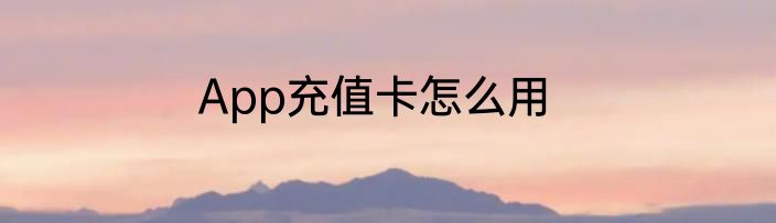 App充值卡怎么用