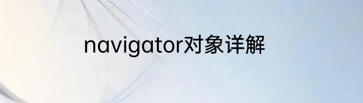 navigator对象详解