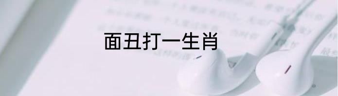 面丑打一生肖