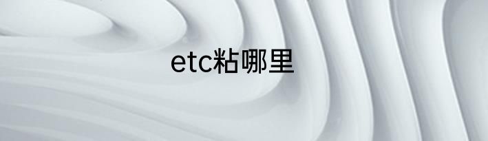 etc粘哪里