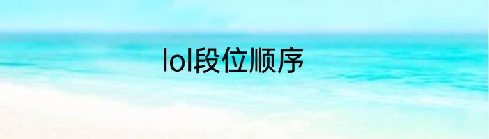 lol段位顺序