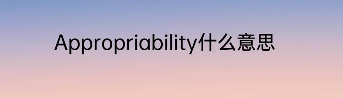 Appropriability什么意思