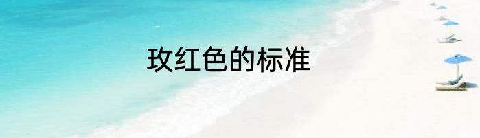 玫红色的标准