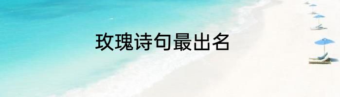 玫瑰诗句最出名