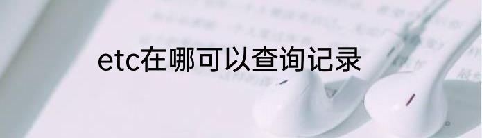 etc在哪可以查询记录
