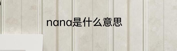 nana是什么意思