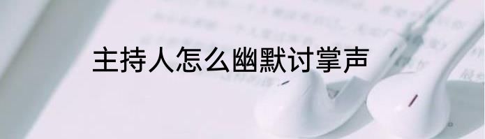 主持人怎么幽默讨掌声