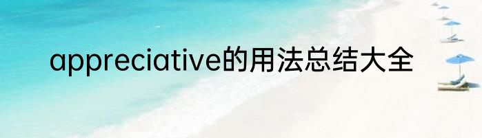 appreciative的用法总结大全