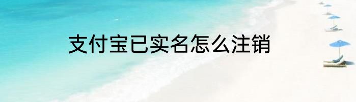 支付宝已实名怎么注销
