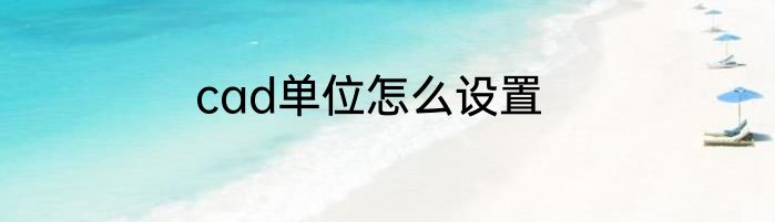 cad单位怎么设置