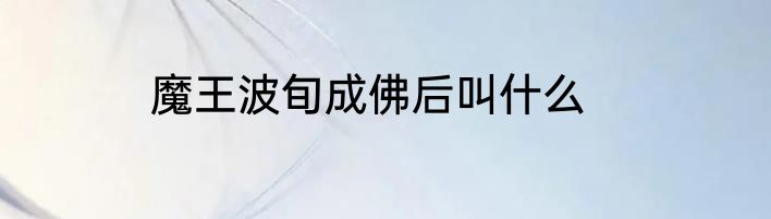 魔王波旬成佛后叫什么