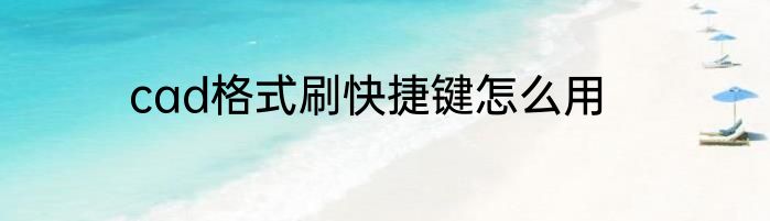 cad格式刷快捷键怎么用