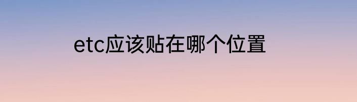 etc应该贴在哪个位置