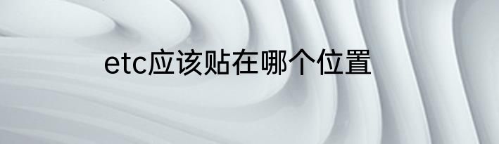etc应该贴在哪个位置