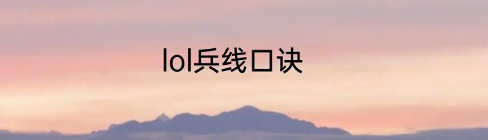 lol兵线口诀
