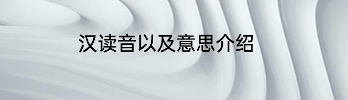 汉读音以及意思介绍
