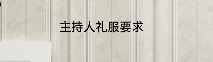 主持人礼服要求