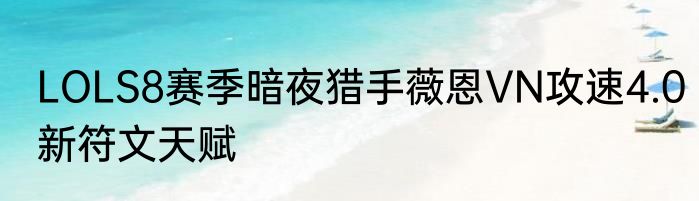 LOLS8赛季暗夜猎手薇恩VN攻速4.0新符文天赋