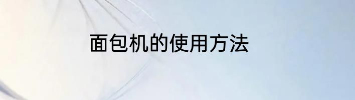 面包机的使用方法