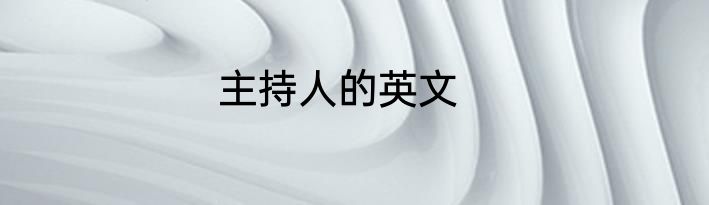 主持人的英文
