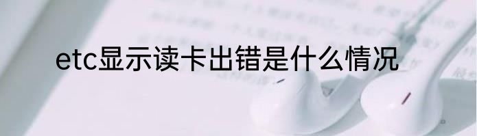 etc显示读卡出错是什么情况