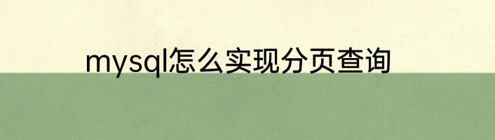 mysql怎么实现分页查询