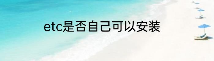 etc是否自己可以安装