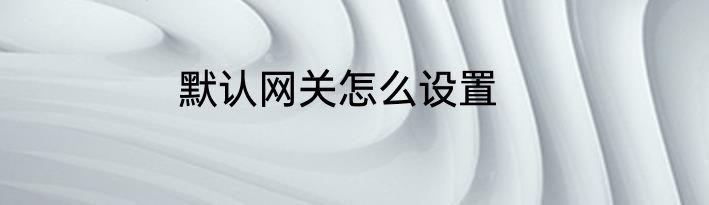 默认网关怎么设置