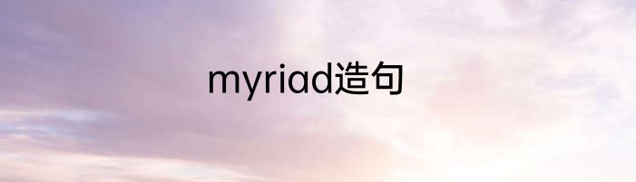 myriad造句
