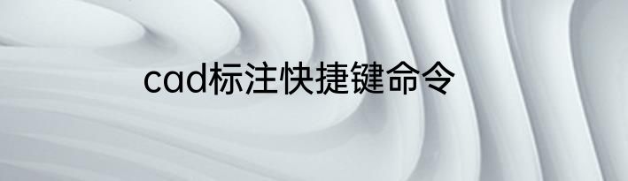 cad标注快捷键命令