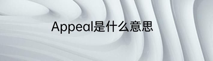 Appeal是什么意思