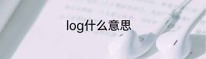 log什么意思