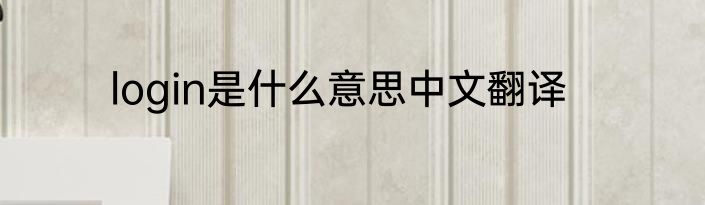 login是什么意思中文翻译