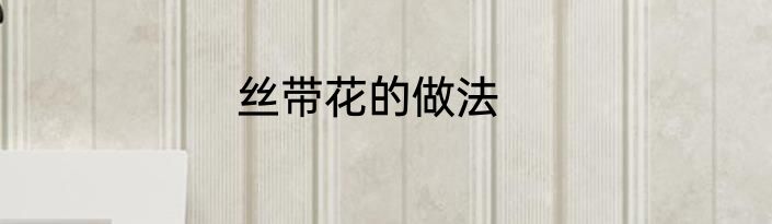 丝带花的做法