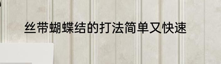 丝带蝴蝶结的打法简单又快速