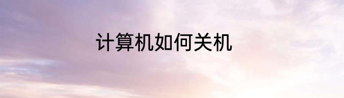 计算机如何关机