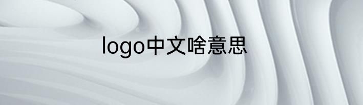 logo中文啥意思