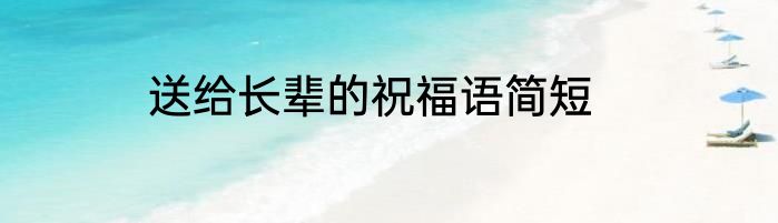 送给长辈的祝福语简短